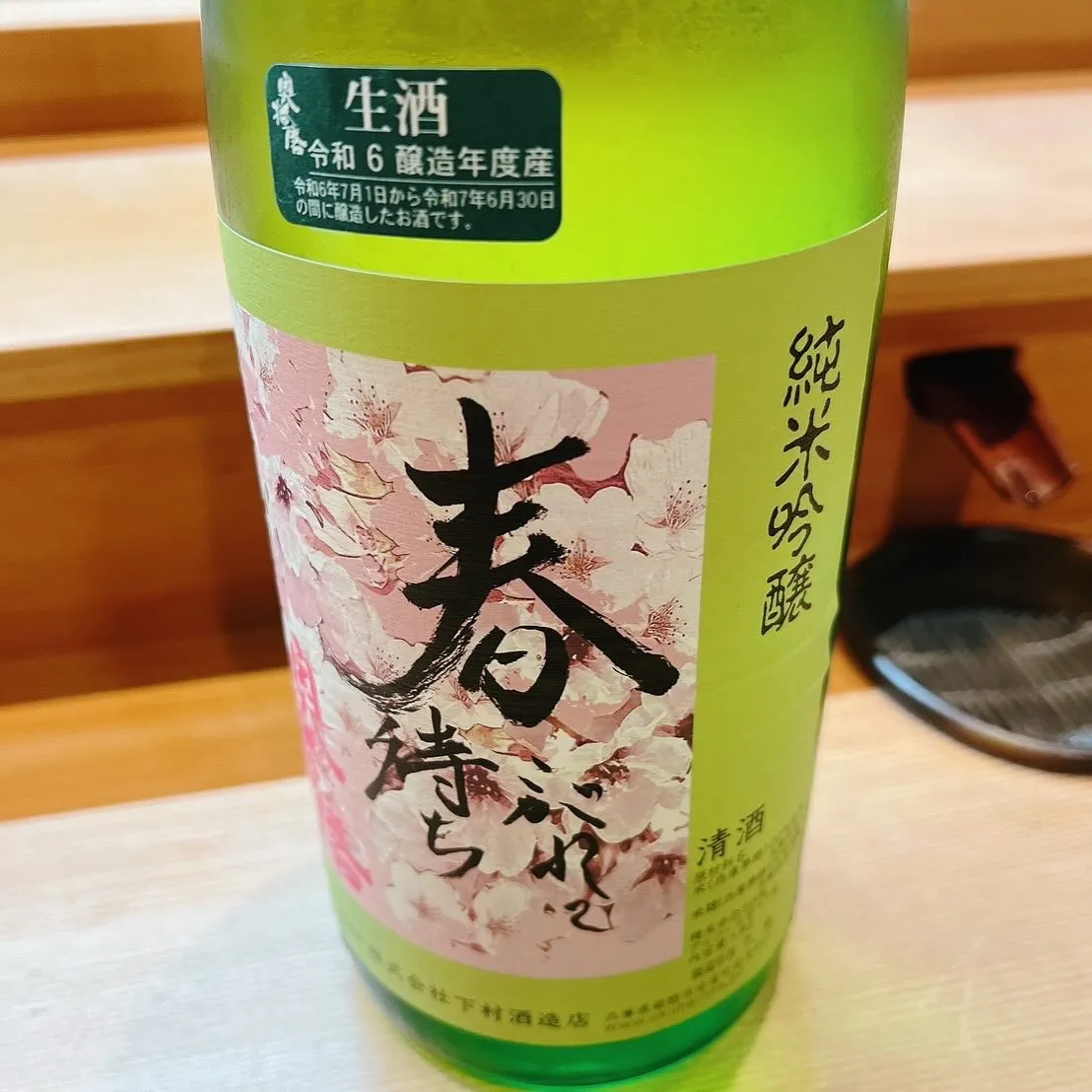 超辛口！奥播磨、春まちこがれて🌸すっきりドライな飲み口で、後...