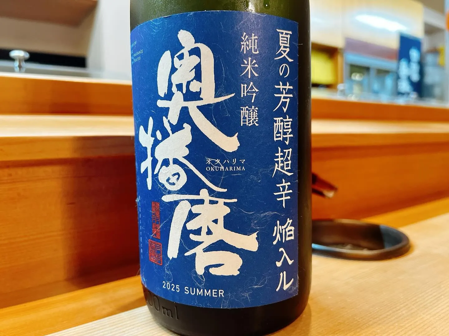 夏の芳醇超辛！“奥播磨”