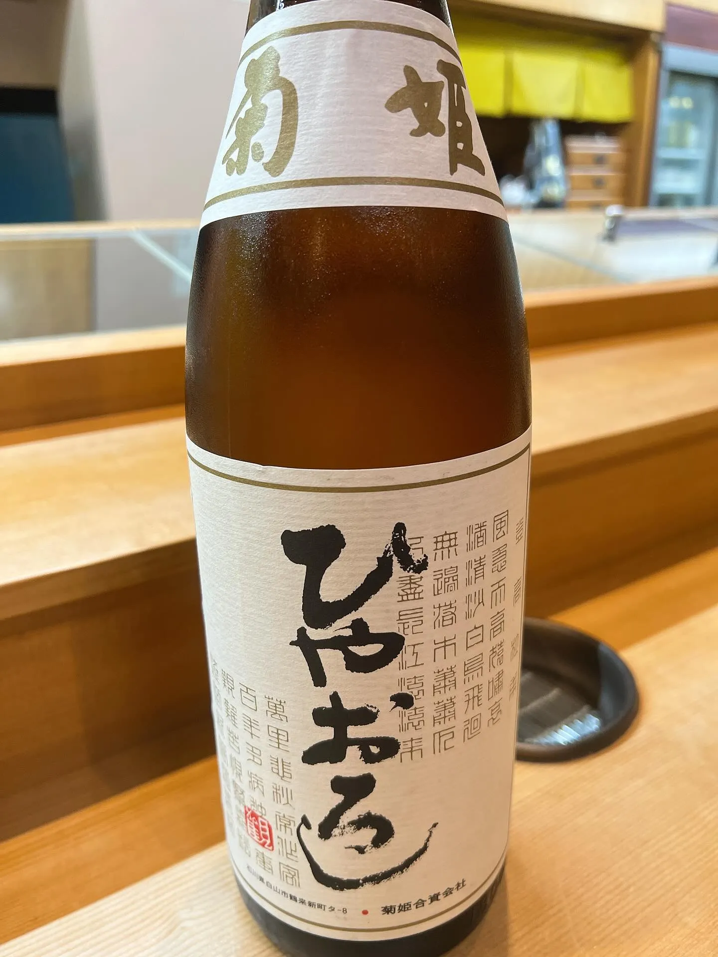 石川県の名酒“菊姫ひやおろし”